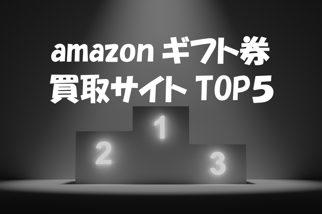 amazonギフト券 買取 ランキング