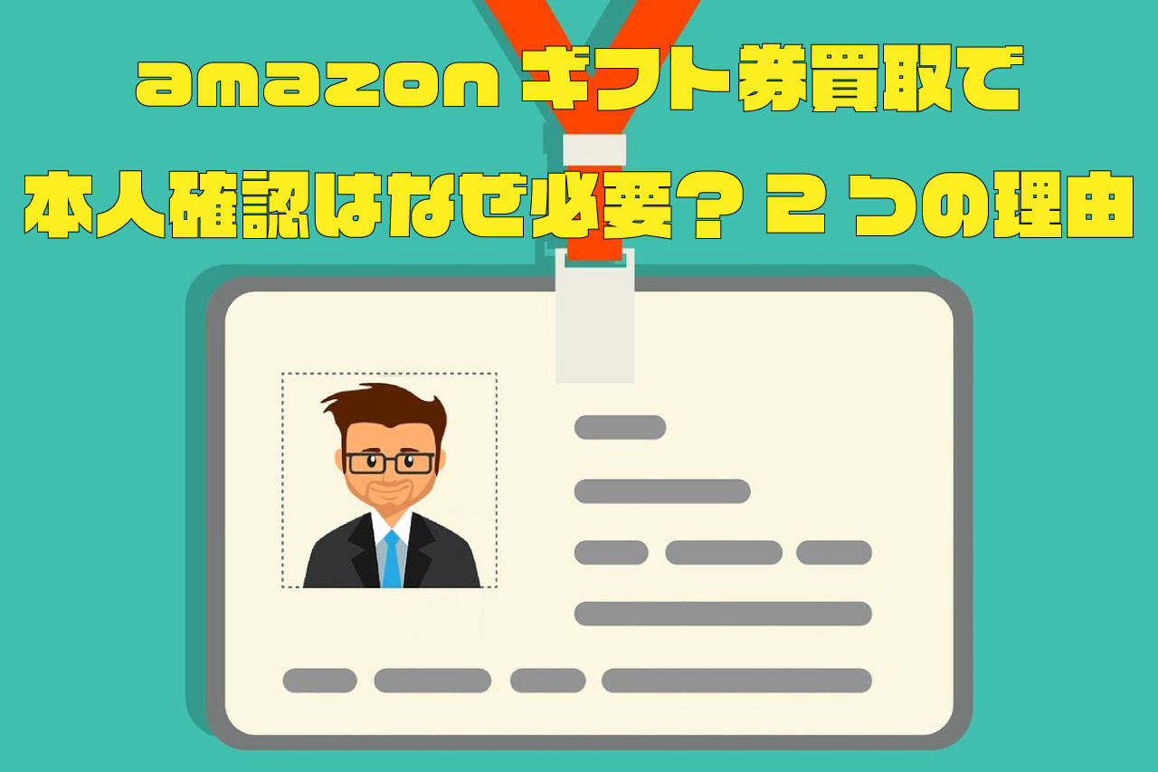 amazonギフト券 買取 本人確認