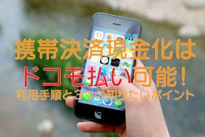 携帯決済現金化 ドコモ