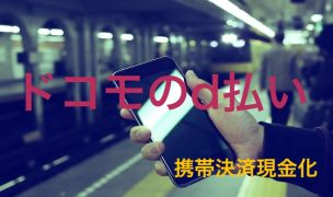 携帯決済現金化 ドコモ