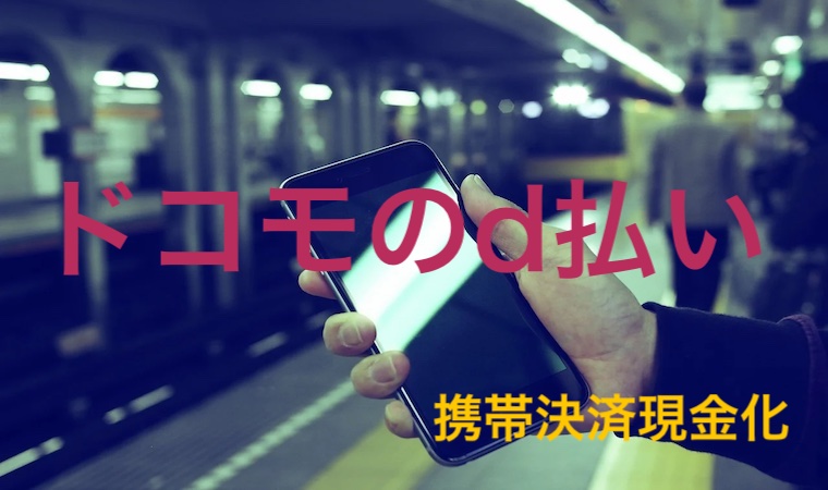 携帯決済現金化 ドコモ
